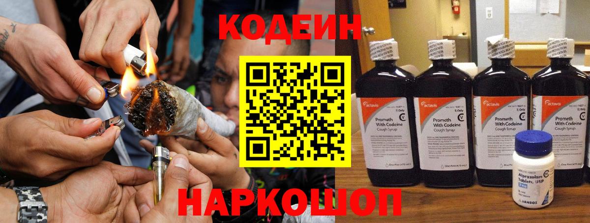Codein напиток Lean (лин)  Вход с VPN  Соликамск 